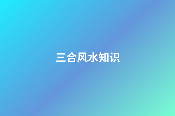 三合风水知识