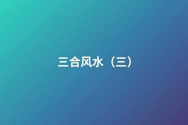三合风水（三）