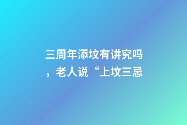 三周年添坟有讲究吗，老人说“上坟三忌-第1张-观点-玄机派
