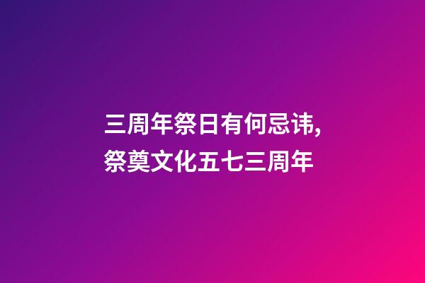 三周年祭日有何忌讳,祭奠文化五七三周年-第1张-观点-玄机派