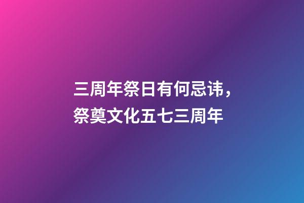 三周年祭日有何忌讳，祭奠文化五七三周年-第1张-观点-玄机派
