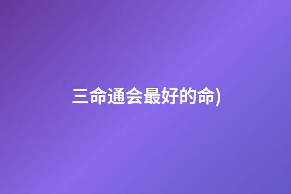 三命通会最好的命(古人说“福至心灵”我的解释(福报来了人自然就聪明了))-第1张-观点-玄机派