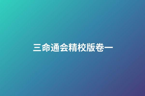 三命通会.精校版卷一