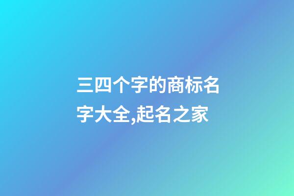 三四个字的商标名字大全,起名之家-第1张-商标起名-玄机派