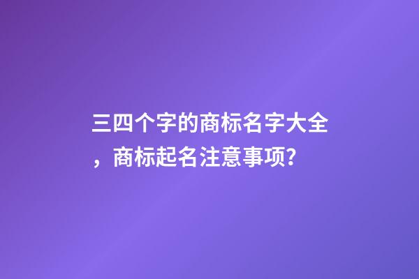 三四个字的商标名字大全，商标起名注意事项？