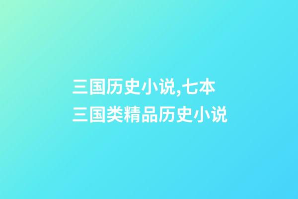 三国历史小说,七本三国类精品历史小说-第1张-观点-玄机派