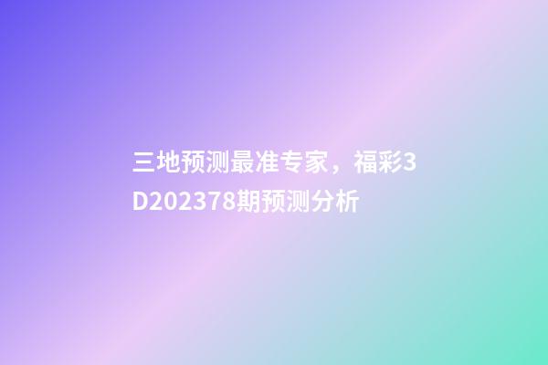 三地预测最准专家，福彩3D202378期预测分析-第1张-观点-玄机派