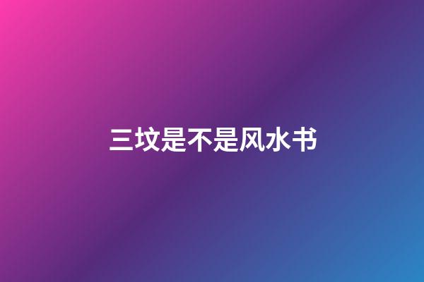 三坟是不是风水书
