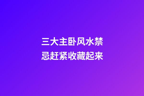 三大主卧风水禁忌赶紧收藏起来