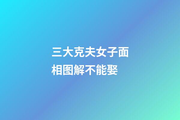 三大克夫女子面相图解不能娶