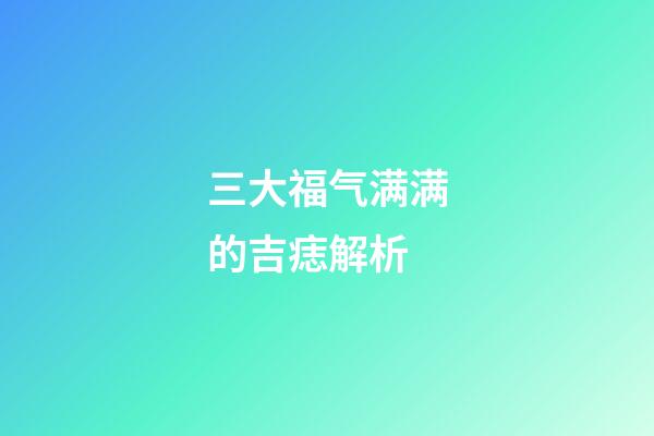 三大福气满满的吉痣解析