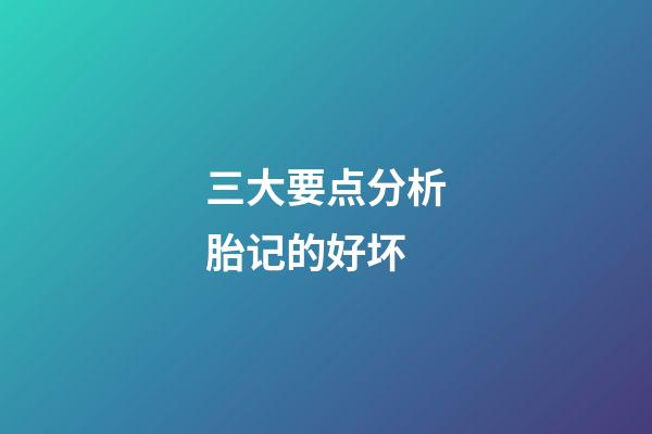 三大要点分析胎记的好坏