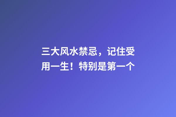 三大风水禁忌，记住受用一生！特别是第一个