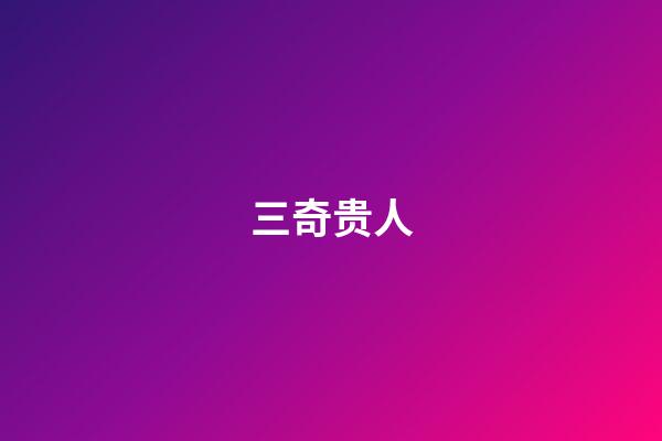 三奇贵人