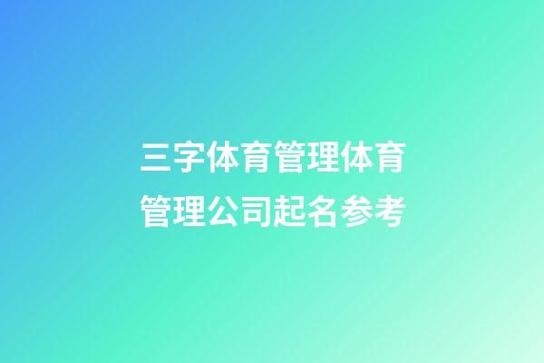 三字体育管理体育管理公司起名参考-第1张-公司起名-玄机派
