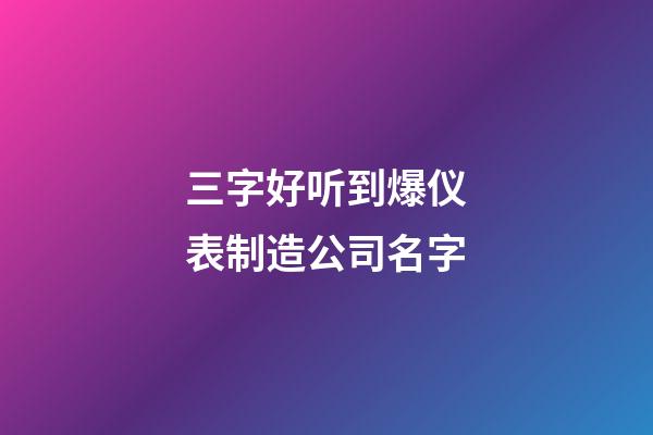 三字好听到爆仪表制造公司名字-第1张-公司起名-玄机派