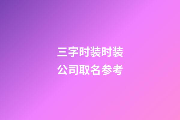 三字时装时装公司取名参考-第1张-公司起名-玄机派