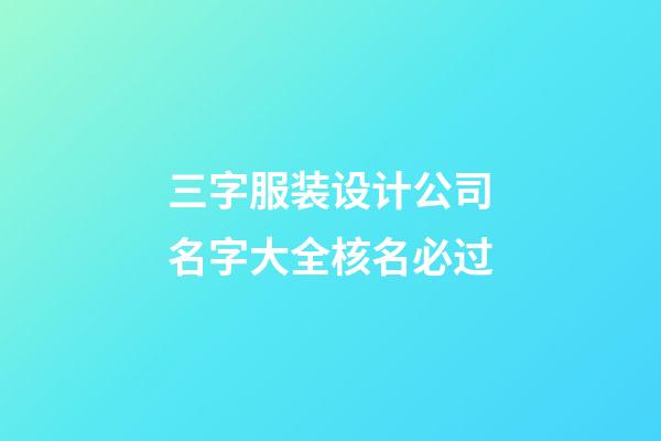 三字服装设计公司名字大全核名必过-第1张-公司起名-玄机派