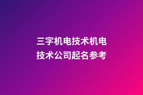 三字机电技术机电技术公司起名参考-第1张-公司起名-玄机派