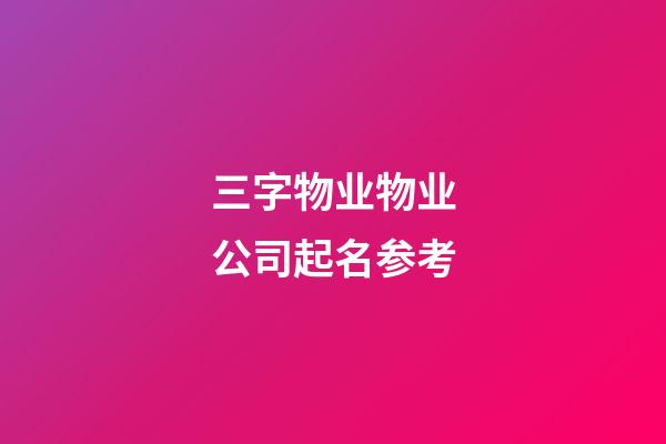 三字物业物业公司起名参考-第1张-公司起名-玄机派