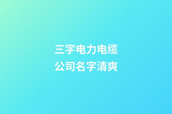 三字电力电缆公司名字清爽-第1张-公司起名-玄机派