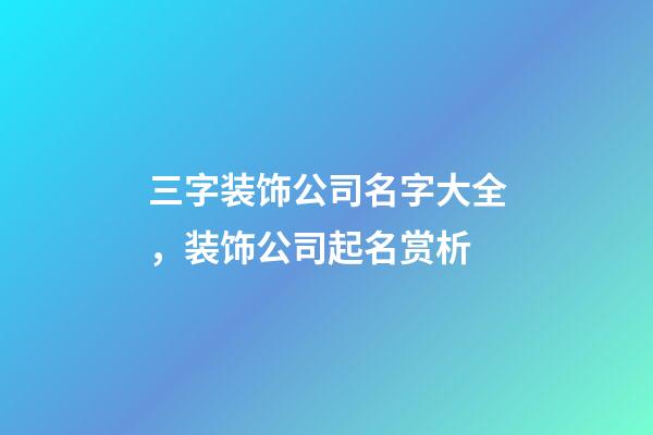 三字装饰公司名字大全，装饰公司起名赏析-第1张-公司起名-玄机派