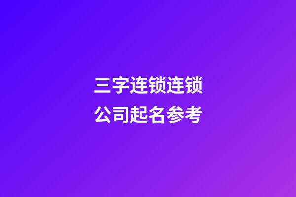 三字连锁连锁公司起名参考-第1张-公司起名-玄机派