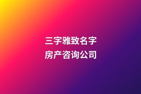 三字雅致名字房产咨询公司-第1张-公司起名-玄机派