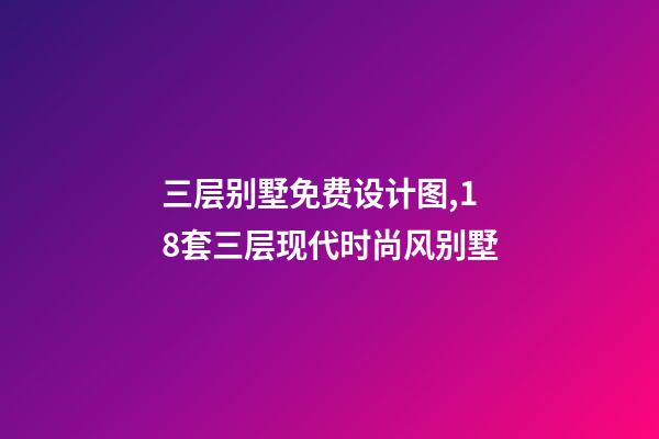 三层别墅免费设计图,18套三层现代时尚风别墅-第1张-观点-玄机派