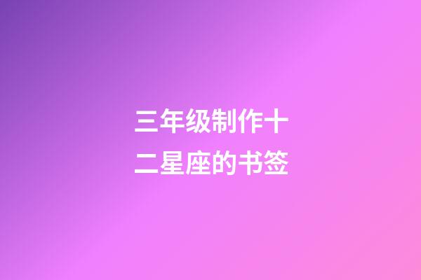 三年级制作十二星座的书签-第1张-星座运势-玄机派