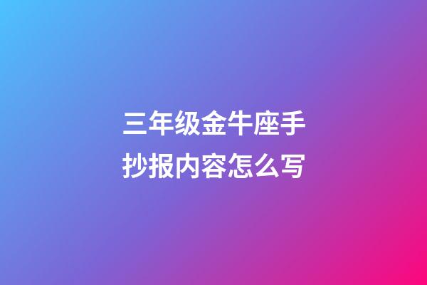三年级金牛座手抄报内容怎么写-第1张-星座运势-玄机派