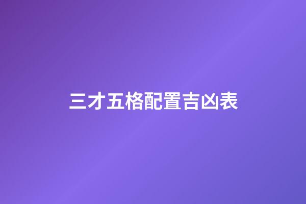 三才五格配置吉凶表