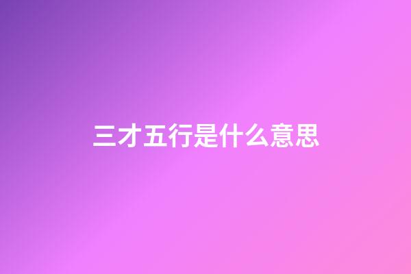 三才五行是什么意思