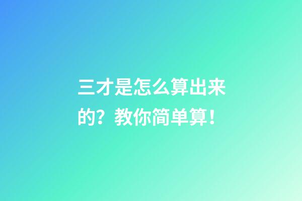 三才是怎么算出来的？教你简单算！