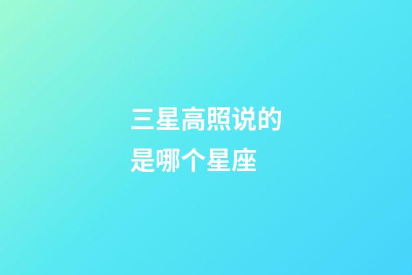 三星高照说的是哪个星座-第1张-星座运势-玄机派