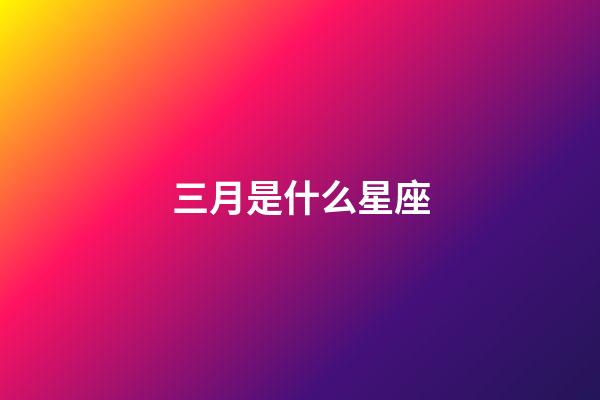 三月是什么星座（狗都不谈的四大星座）-第1张-星座运势-玄机派