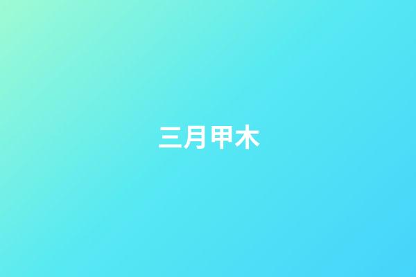 三月甲木