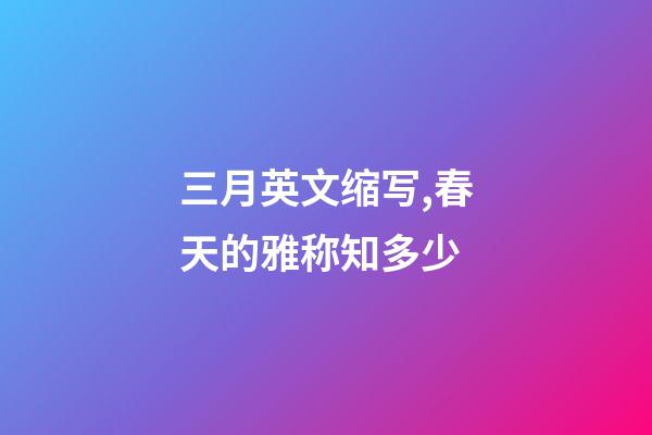 三月英文缩写,春天的雅称知多少-第1张-观点-玄机派