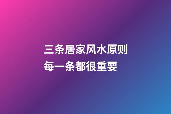 三条居家风水原则每一条都很重要