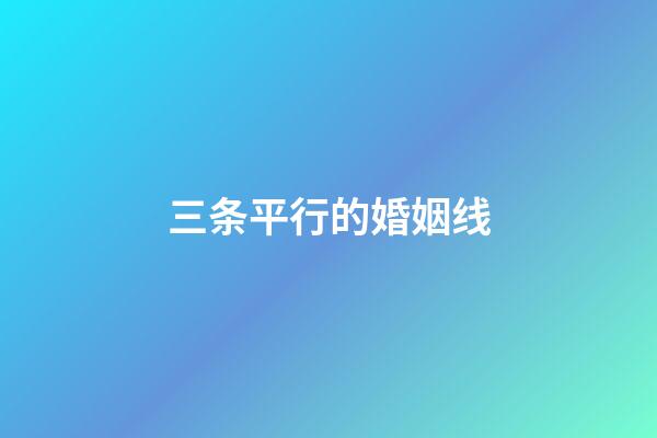 三条平行的婚姻线