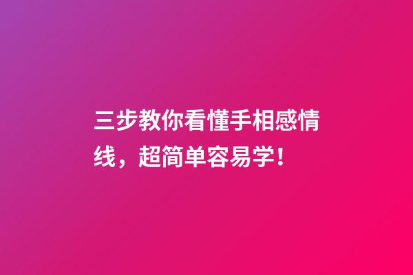 三步教你看懂手相感情线，超简单容易学！