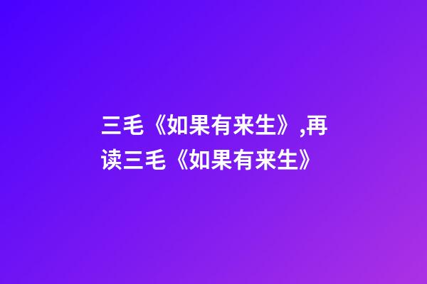 三毛《如果有来生》,再读三毛《如果有来生》-第1张-观点-玄机派