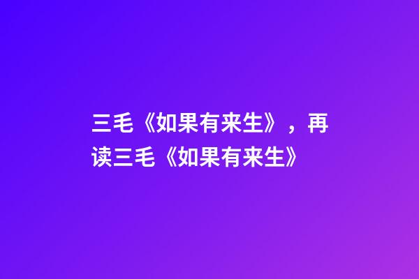 三毛《如果有来生》，再读三毛《如果有来生》-第1张-观点-玄机派
