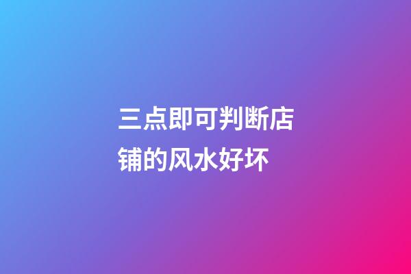 三点即可判断店铺的风水好坏