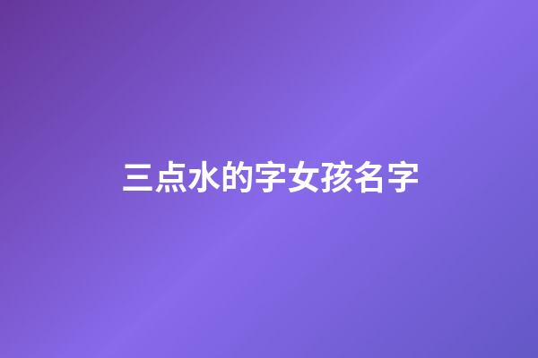 三点水的字女孩名字