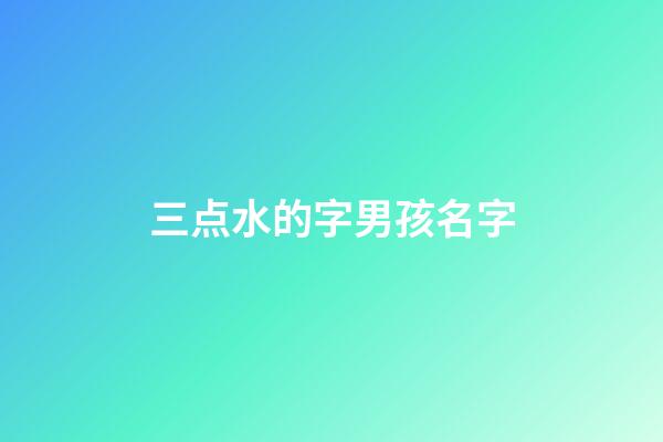 三点水的字男孩名字