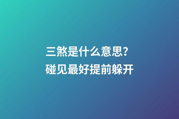 三煞是什么意思？碰见最好提前躲开
