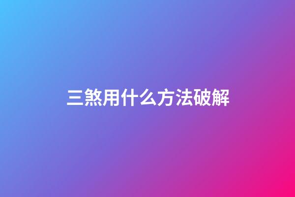 三煞用什么方法破解