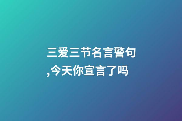 三爱三节名言警句,今天你宣言了吗-第1张-观点-玄机派