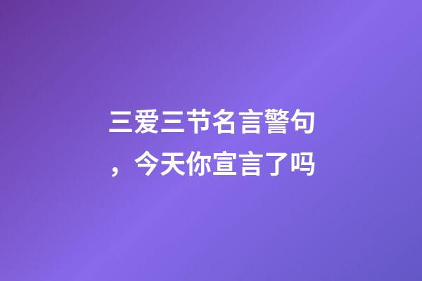 三爱三节名言警句，今天你宣言了吗-第1张-观点-玄机派